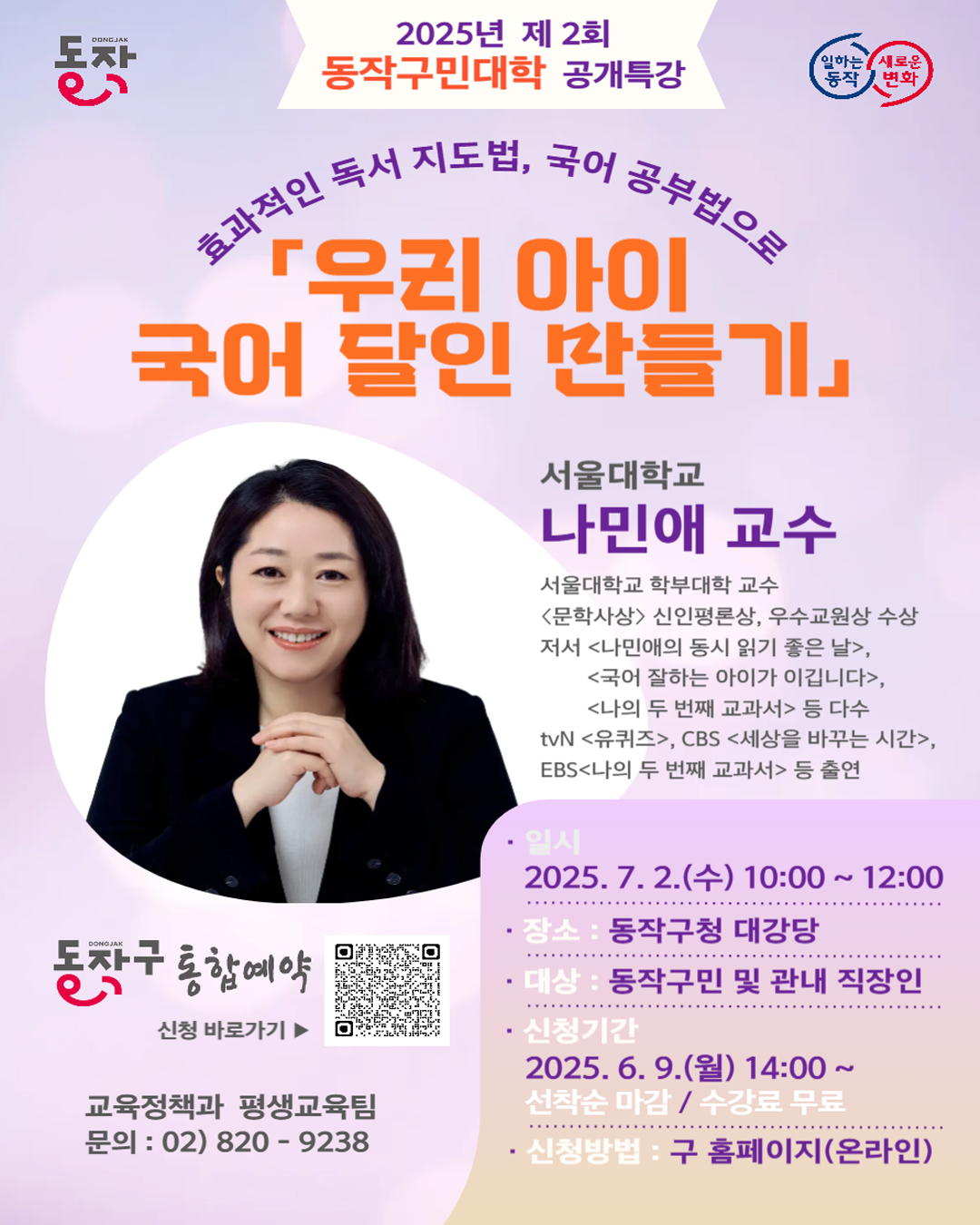 나민애 교수와 함께하는 동작구민대학 공개특강 '우리 아이 국어 달인 만들기'