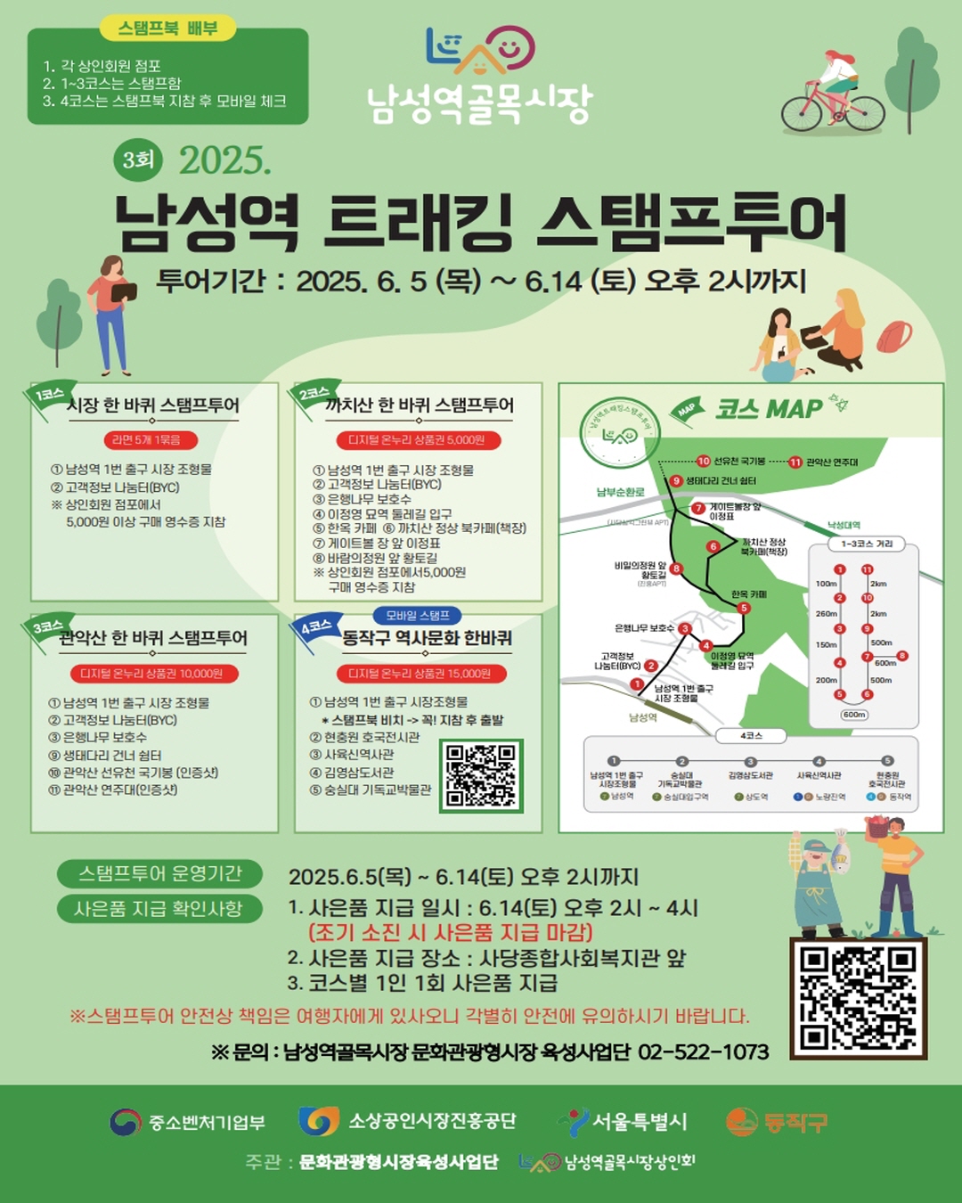 🚶🏻‍♂️🚶🏻‍♀️남성역골목시장 < 2025 남성역 트래킹 스탬프 투어> 안내