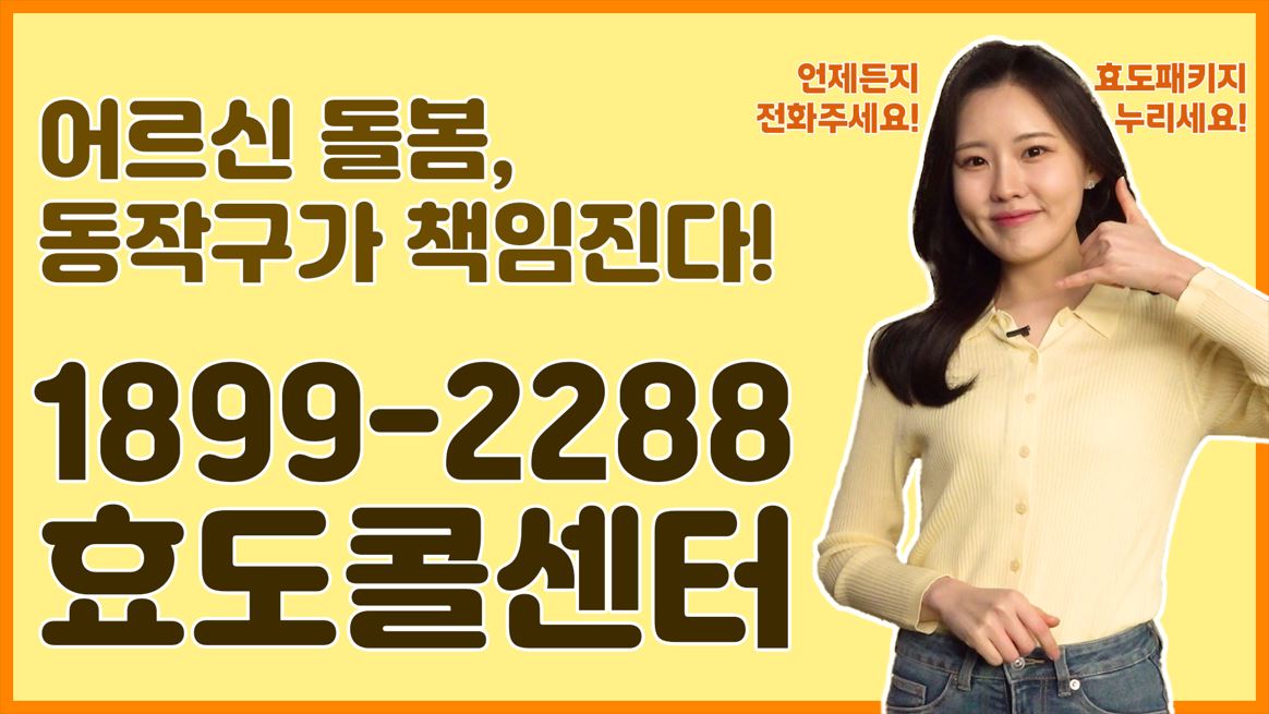 어르신 돌봄, 동작구가 책임진다! 1899-2288 효도콜센터 