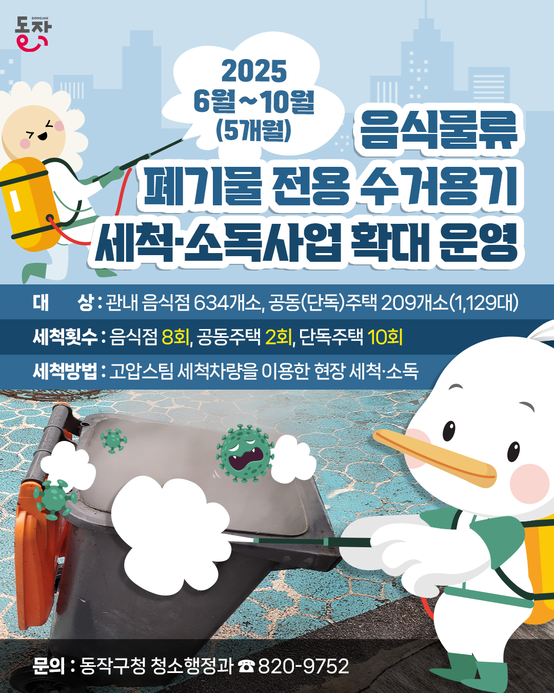 음식물류 폐기물 전용 수거용기 세척·소독 사업 확대 운영