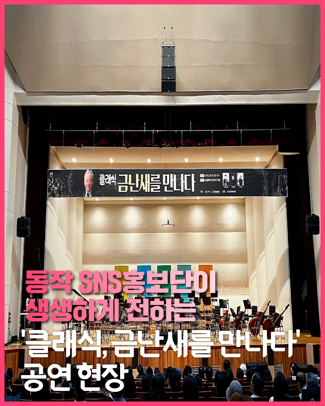 [SNS 홍보단] 아름다운 선율이 흐르는 동작구에서, '금난새 그리고 클래식의 만남'