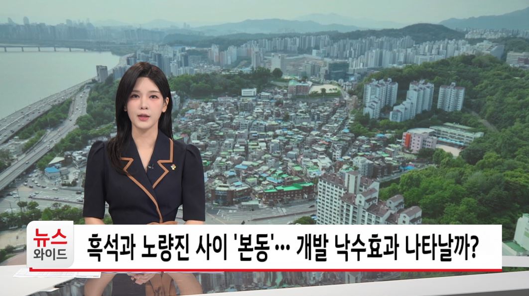 흑석과 노량진 사이 본동 개발 낙수효과 나타날까?
