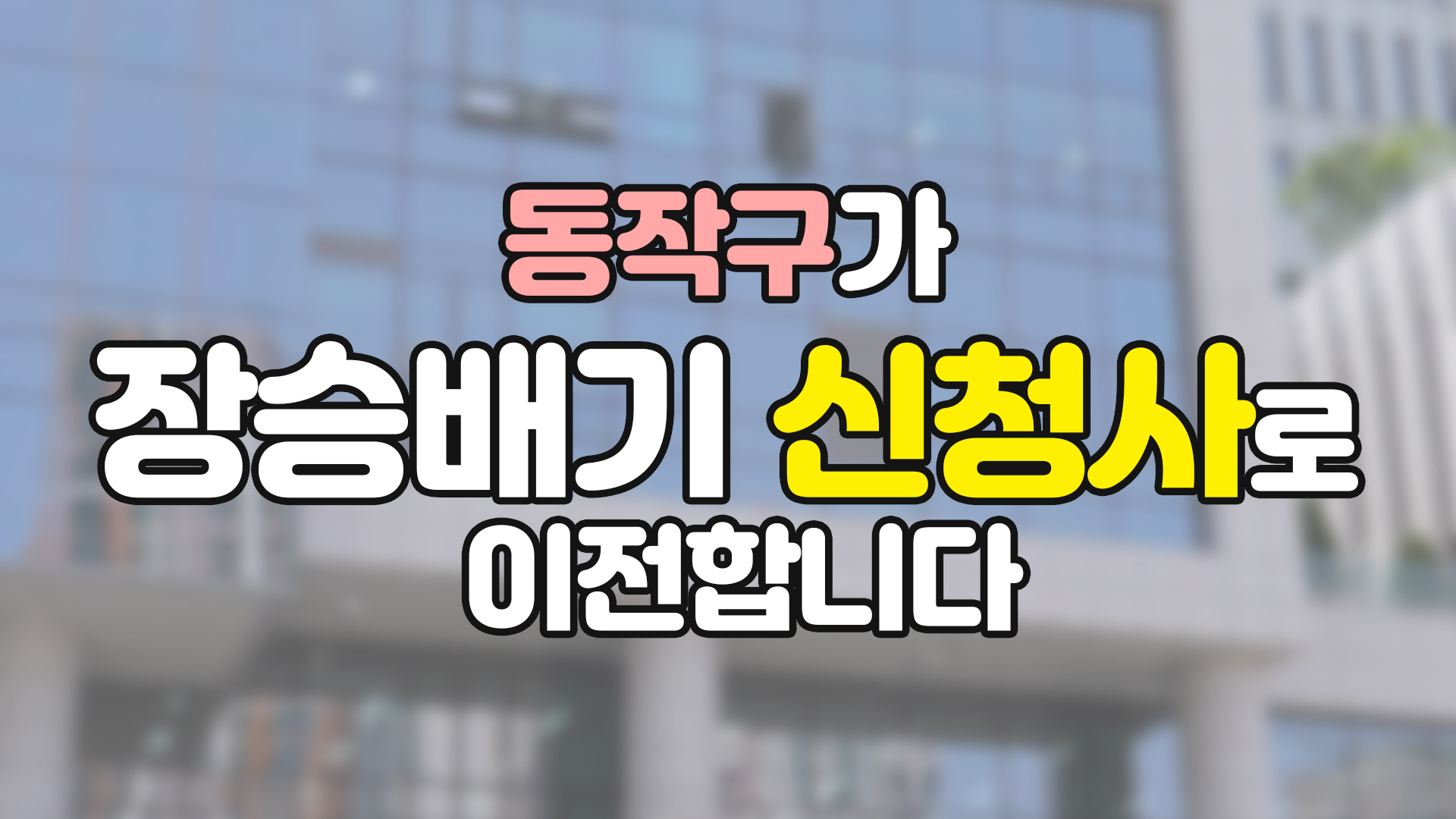 이사만 한 게 아냐… 구청이 바뀌었다! #신청사 #이사 #이전 #변화