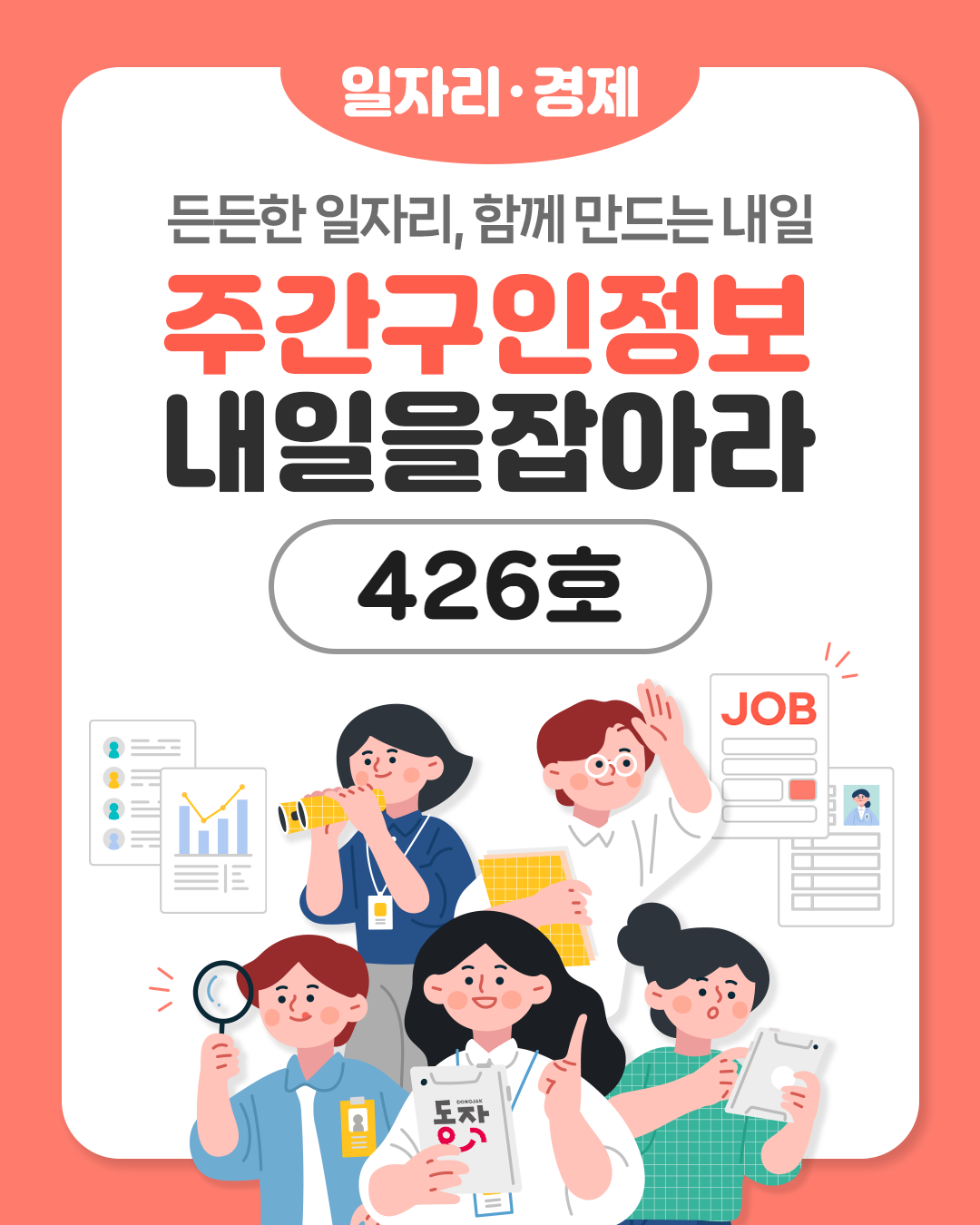🎨🌼주간구인정보🔎 내 일을 JOB아라 제426호 (2025.7.1.)