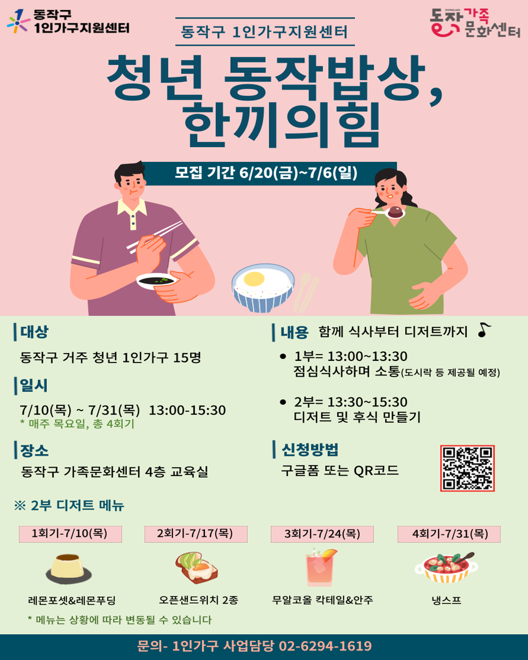 📢 「청년 1인가구 동작밥상, 한끼의 힘」 참여자 모집