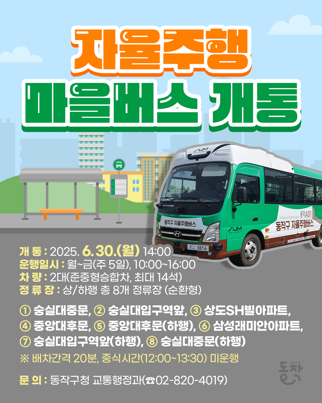 🚌 자율주행 마을버스 개통 안내