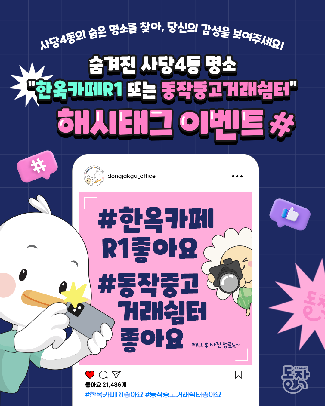 📸 사당4동의 숨은 명소에서, 당신의 인스타 감성을 보여주세요!