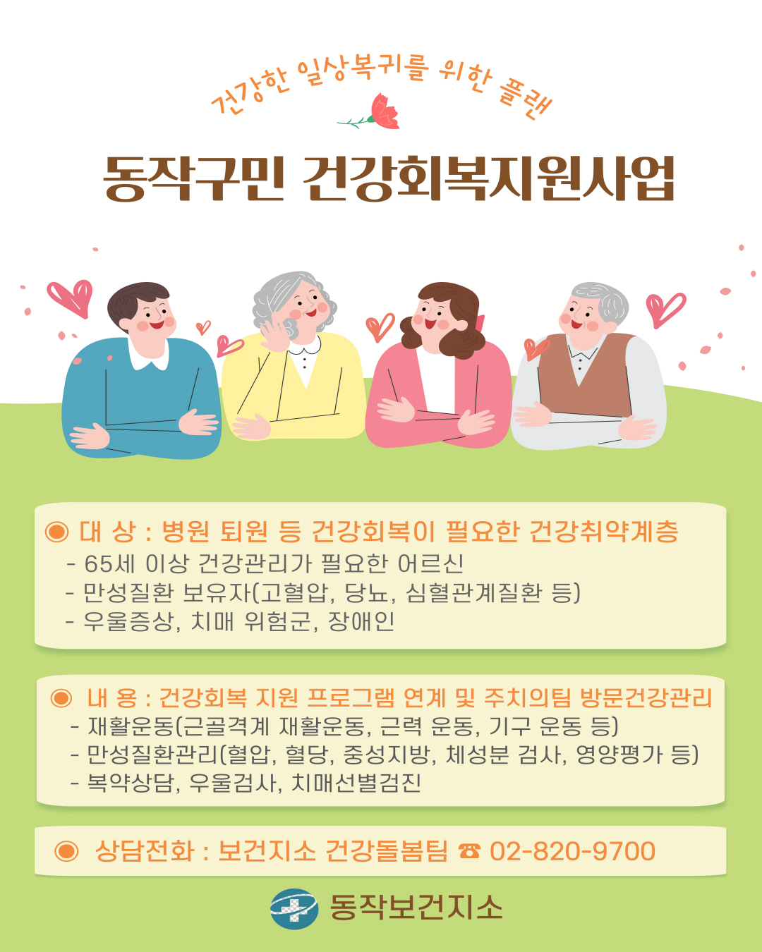 📢 동작구민 건강회복지원사업 안내 💕