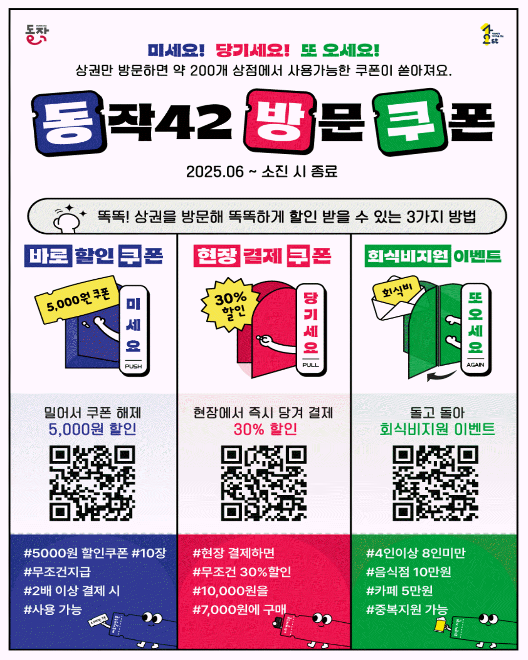 📢 동작상권 활성화를 위한 「동작42방문쿠폰」이벤트 안내