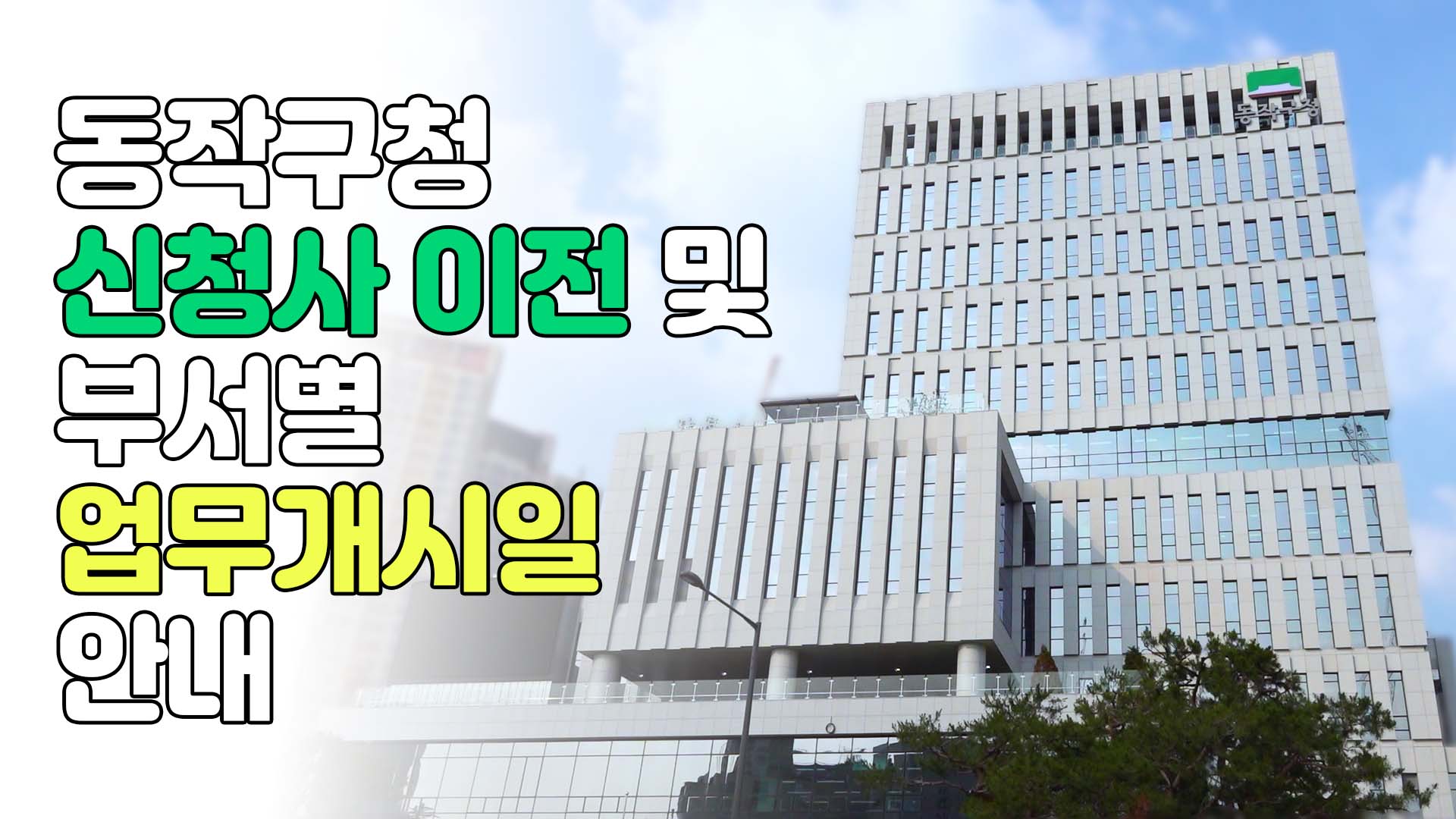 동작구청 신청사 이전 및 부서별 업무개시일 안내