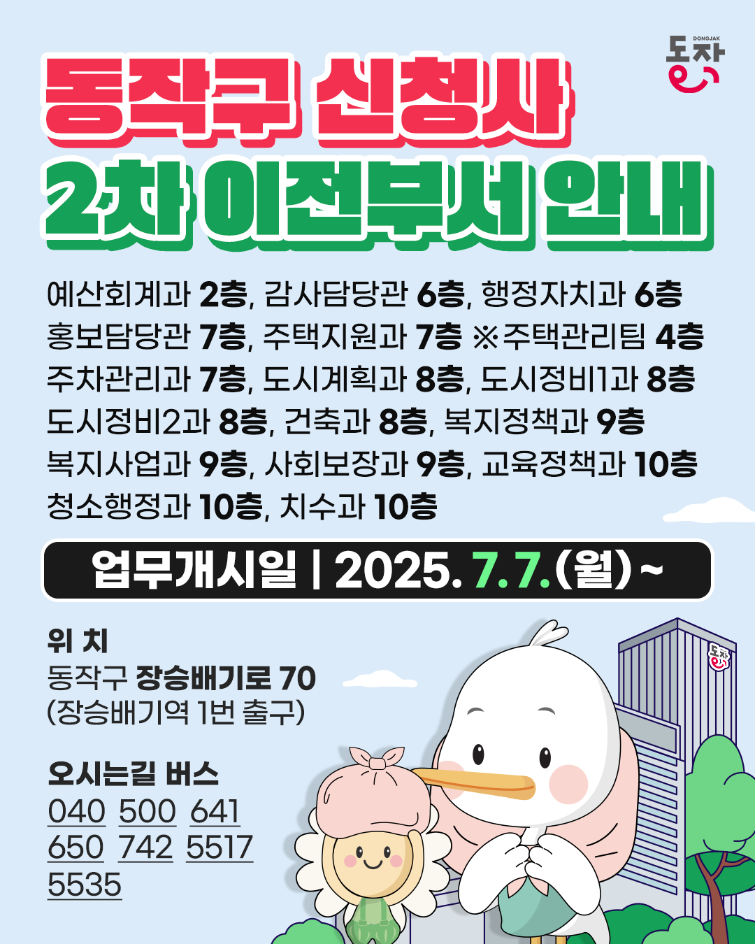 📢[동작구청 신청사 2차 이전부서 안내] 7.7(월)부터 신청사에서 업무해요!😀
