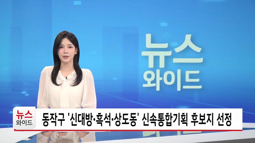 동작구 신대방 흑석 상도동 신속통합기획 후보지 선정
