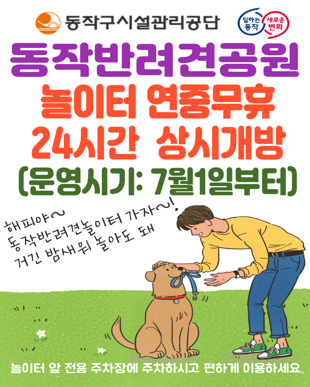 🐶 동작반려견공원 놀이터 24시간 상시개방 안내