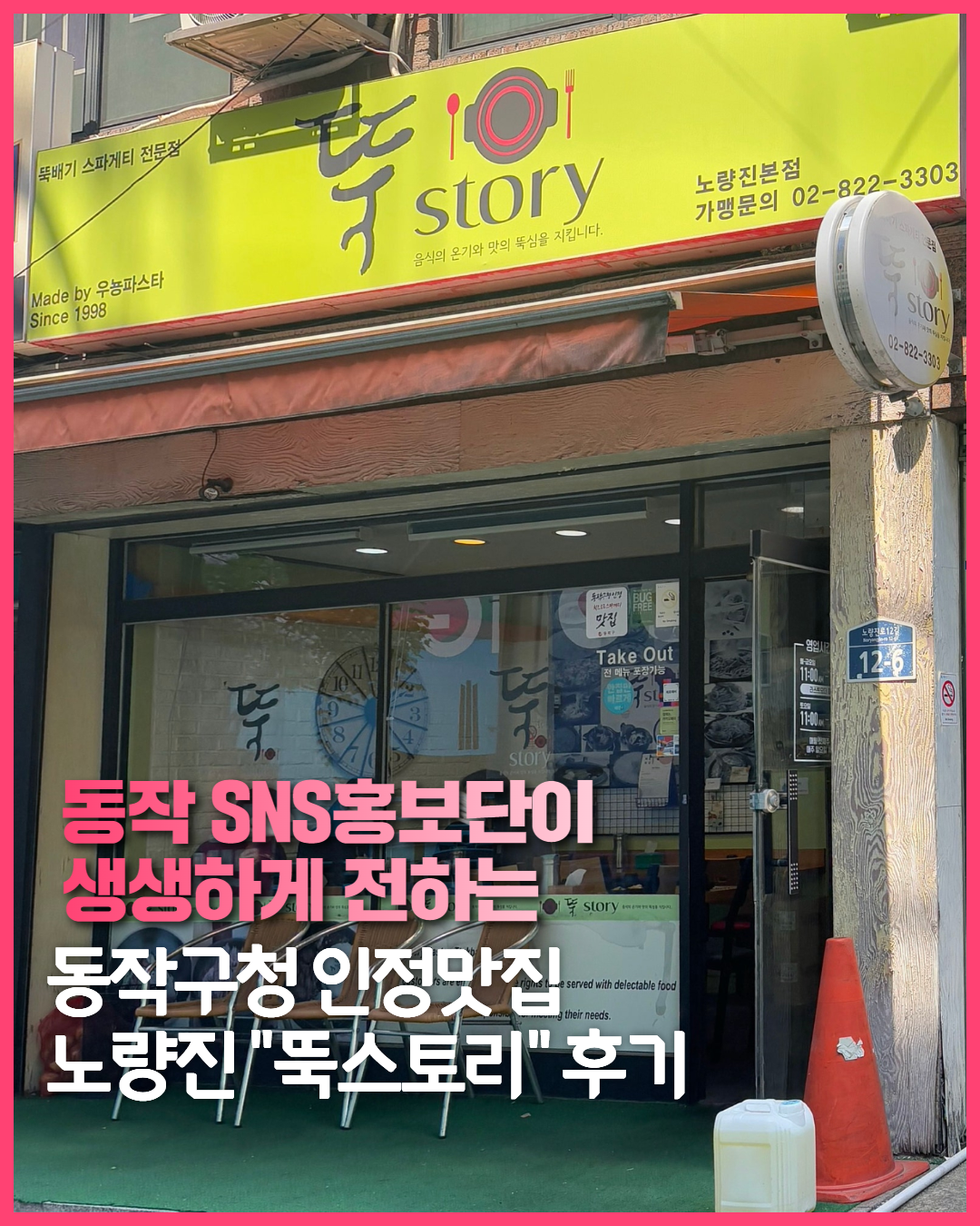 [SNS 홍보단] 동작구청 인정 맛집 EP.20 양식 맛집 <뚝스토리>🍝