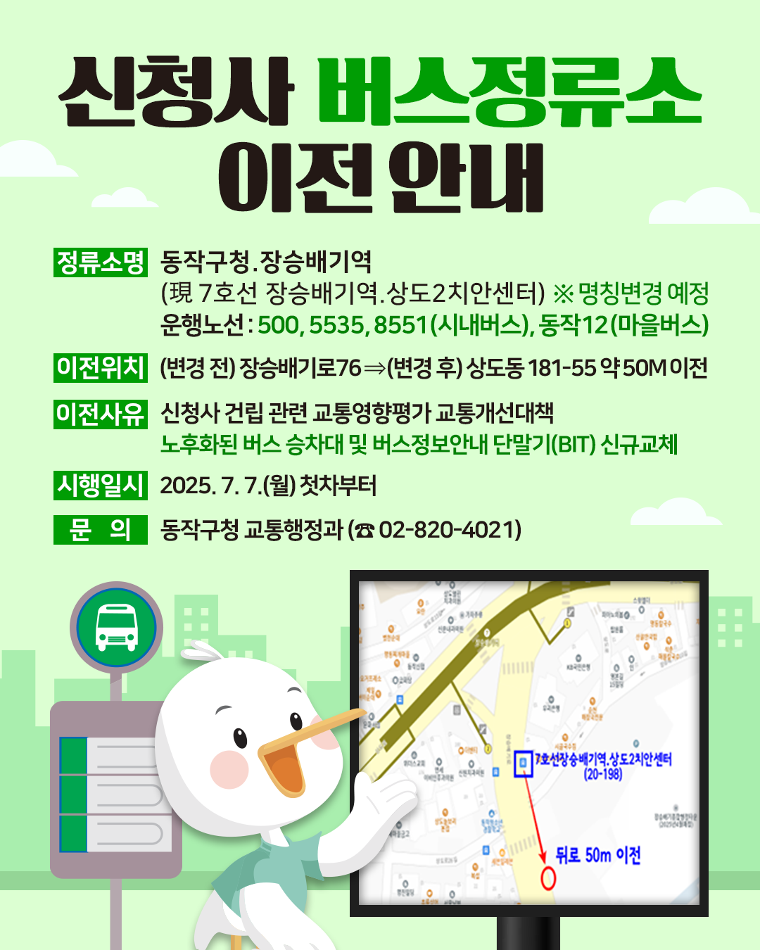 📢 신청사 버스정류소(동작구청·장승배기역) 이전 안내 🚍