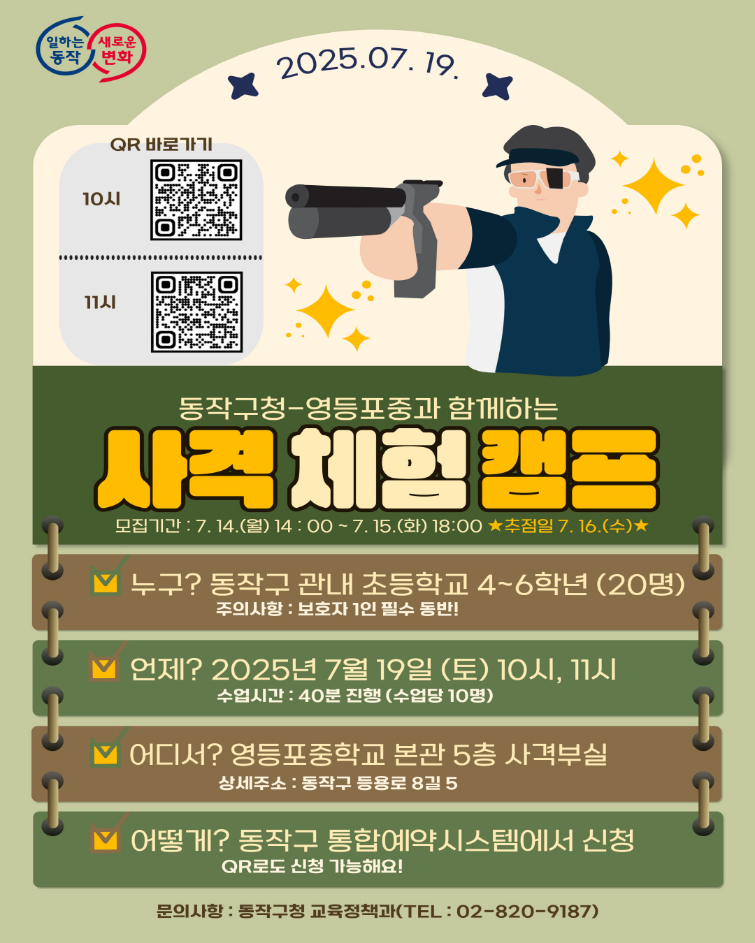 꿈을 향해 쏴라! 2025 제3차 「사격 체험 캠프」 참가자 모집✨