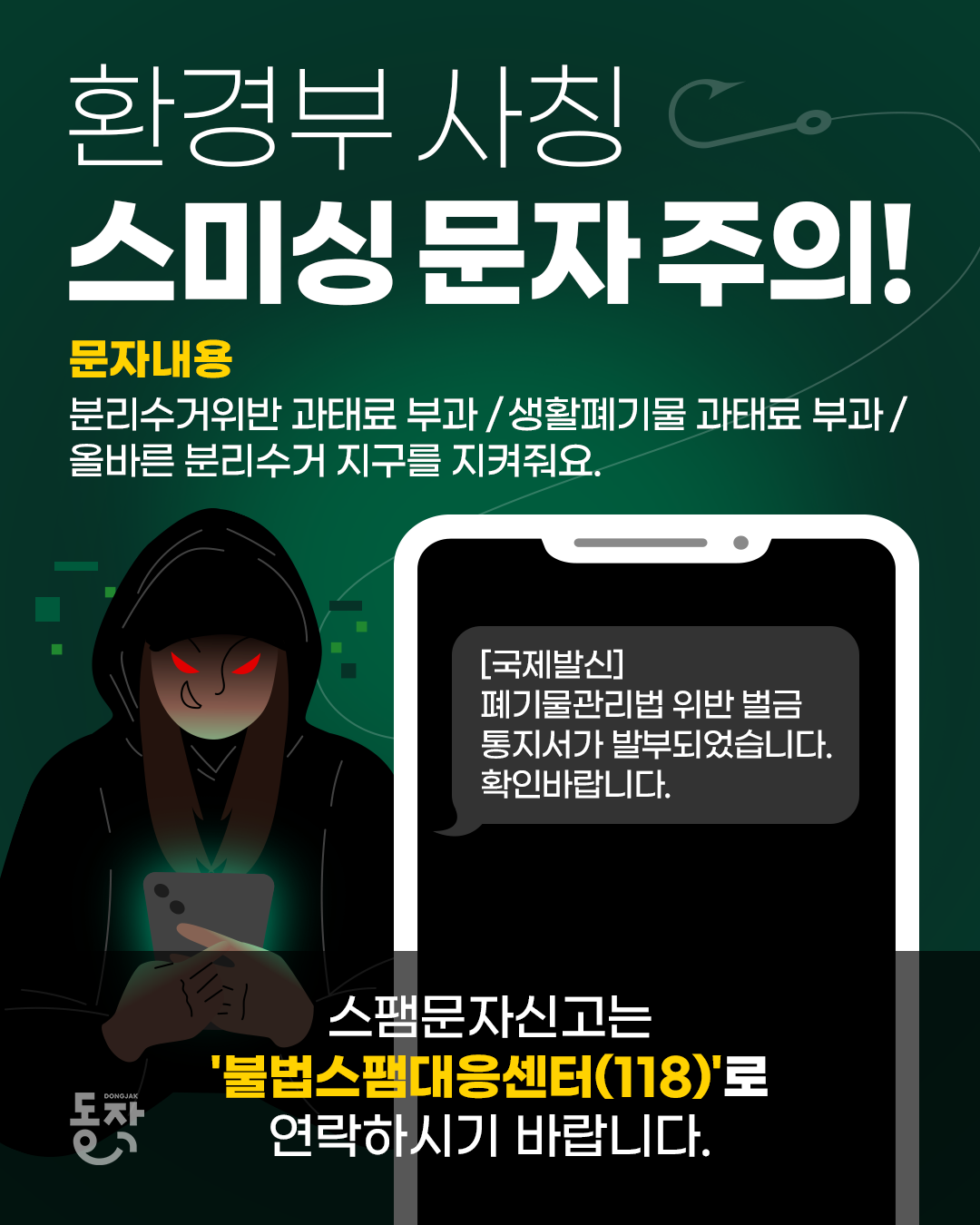 🚨환경부 사칭 스미싱 문자에 주의하세요!📳