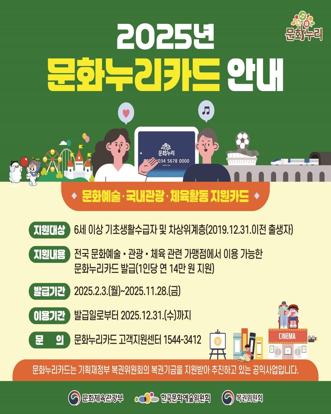 💸문화누리카드, 올해가 지나기 전에 서둘러 발급 받아 이용하세요!