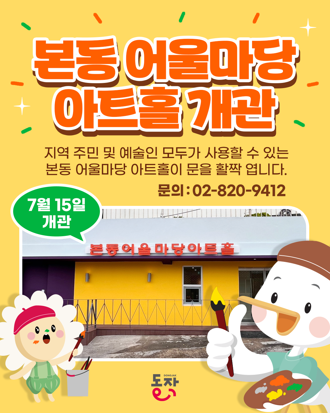 본동 어울마당 아트홀 개관 안내✨