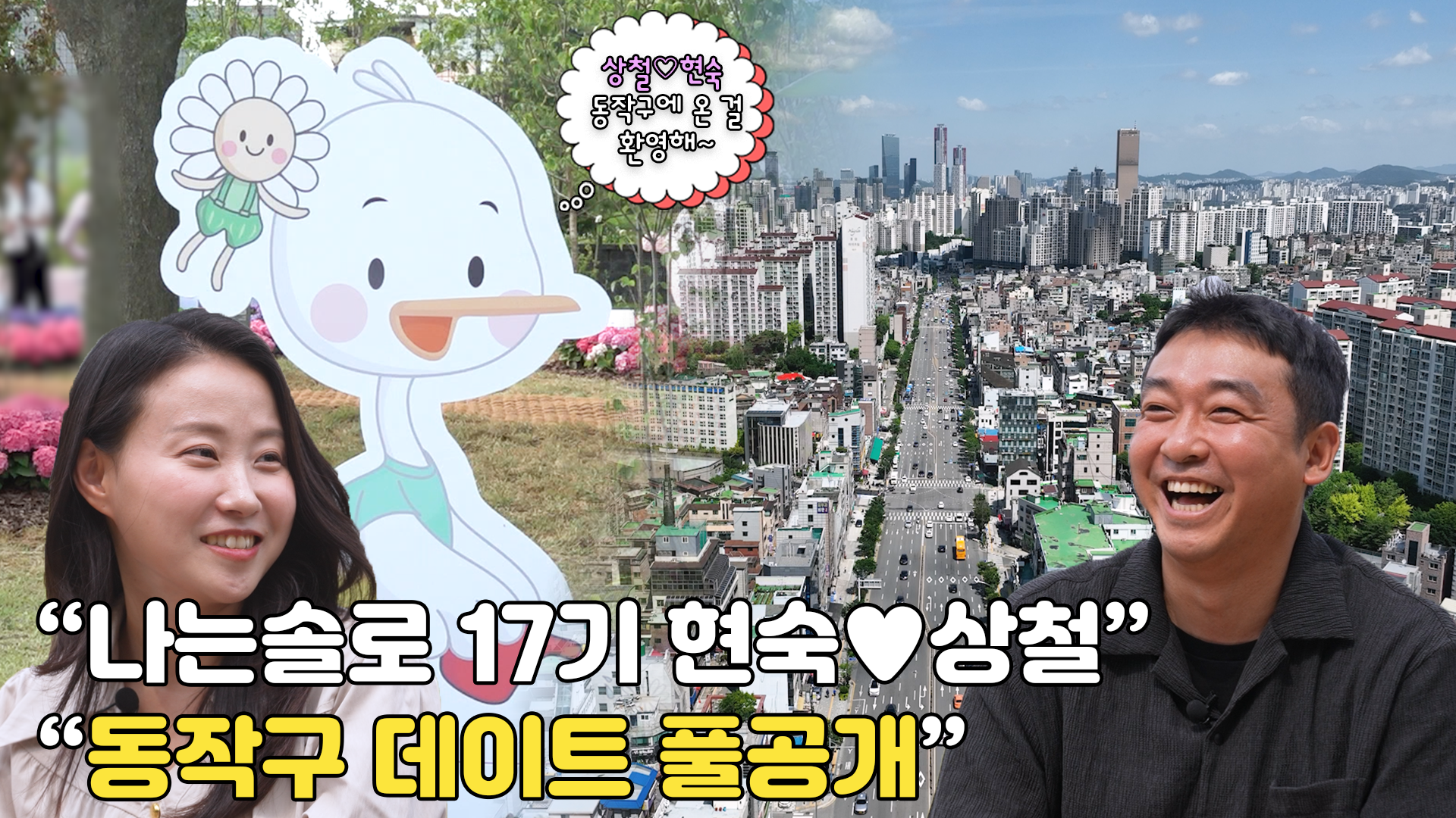 나는 솔로 17기 현숙♥상철 동작구 데이트 풀공개