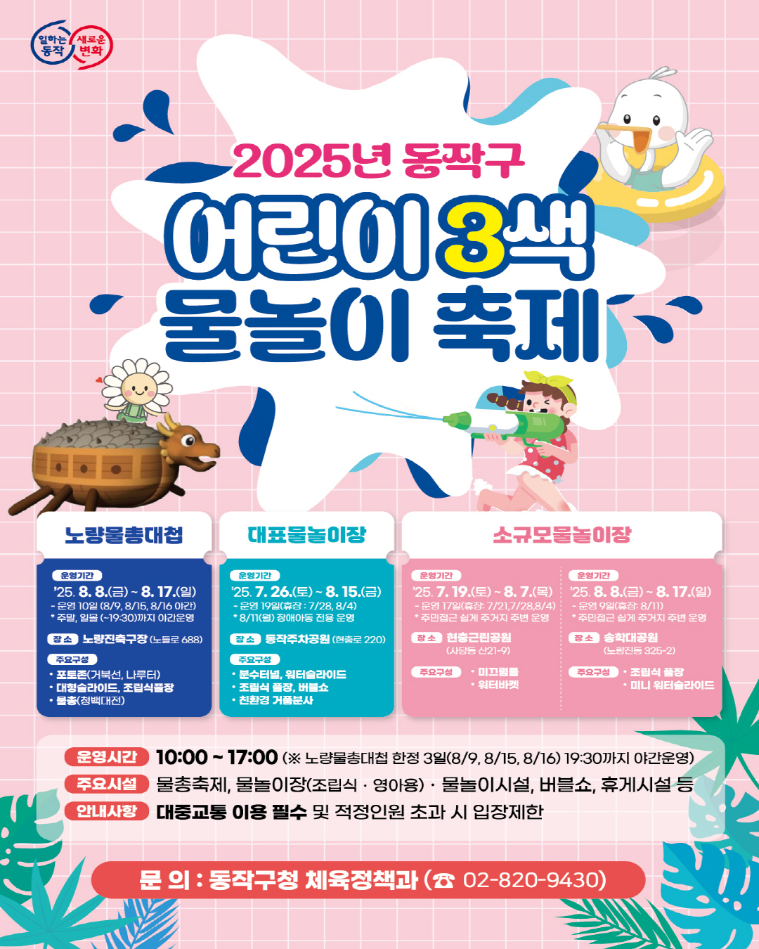 🌊 2025년 여름, 동작구 어린이 물놀이장으로 떠나요! ☀️