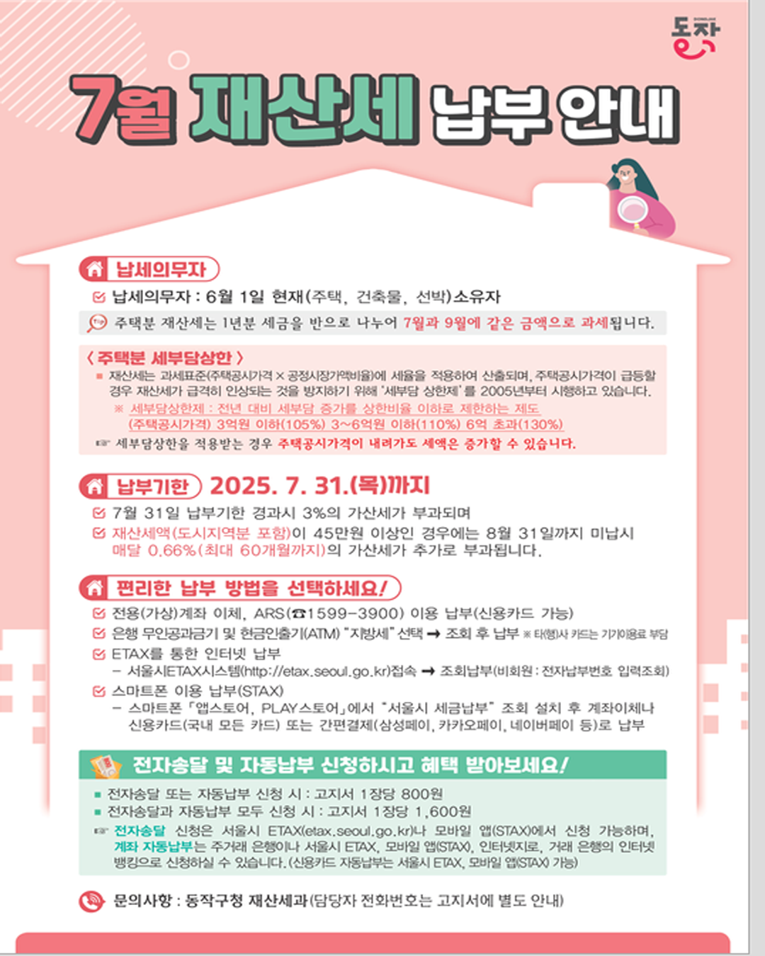🏠 7월은 재산세 납부의 달입니다! 기한 내 납부를 잊지 마세요! ⏰