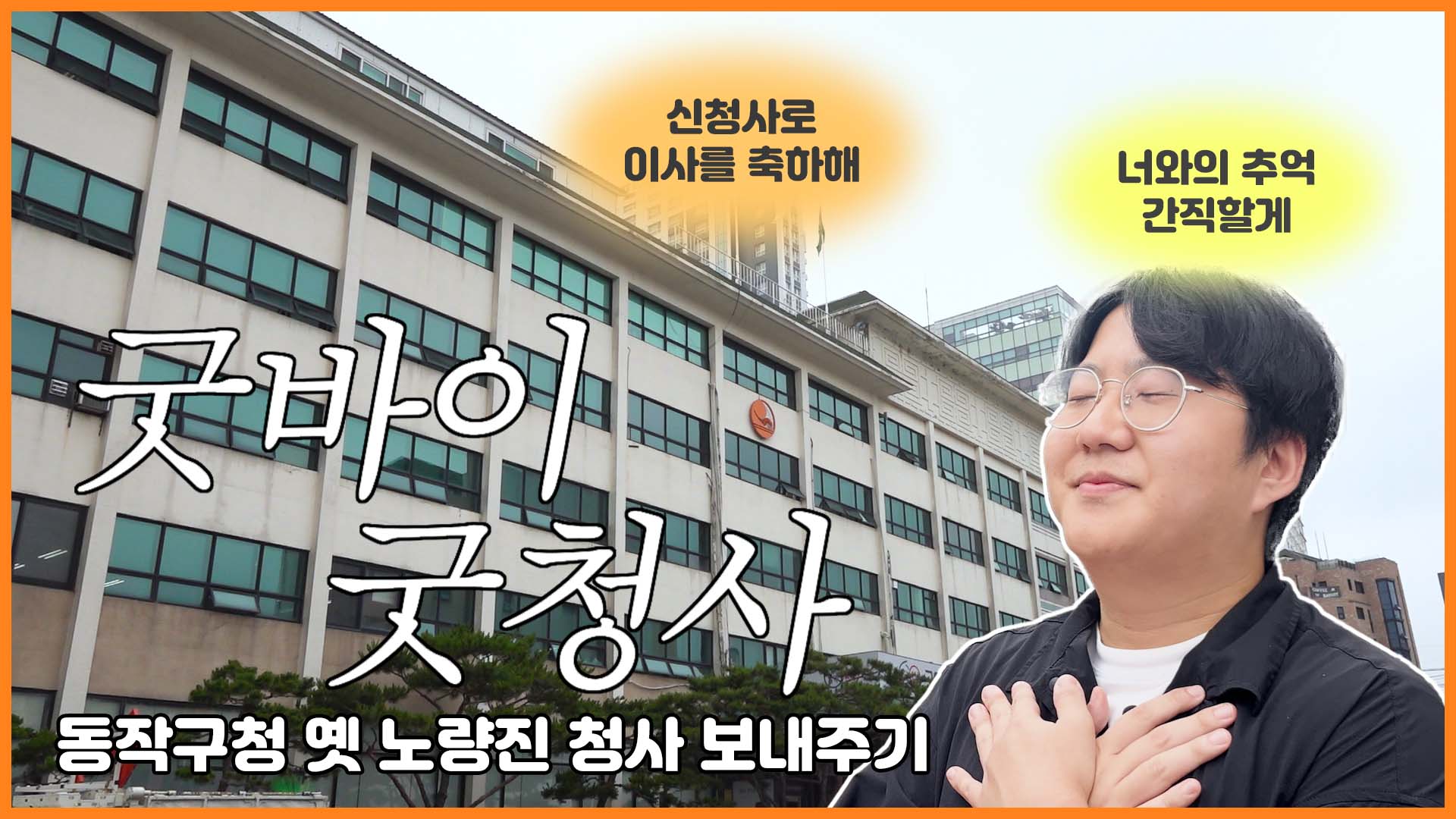 굿바이 굿청사 동작구청 옛 노량진 청사 보내주기