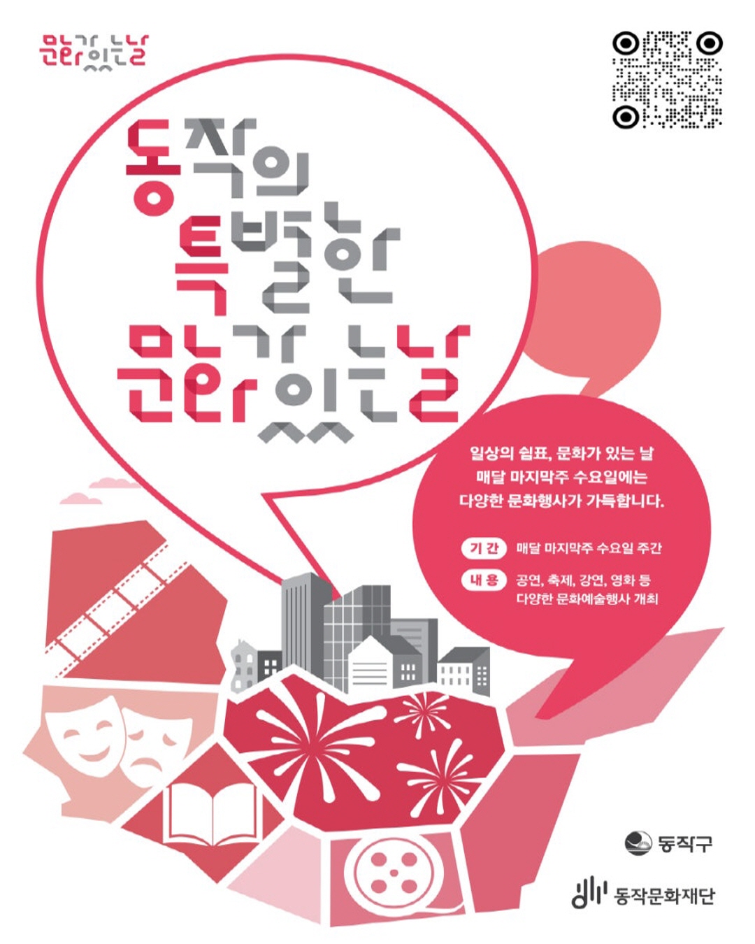 2025. 7월 동작의 특별한 문화가 있는 날, 동특문 주간 문화행사