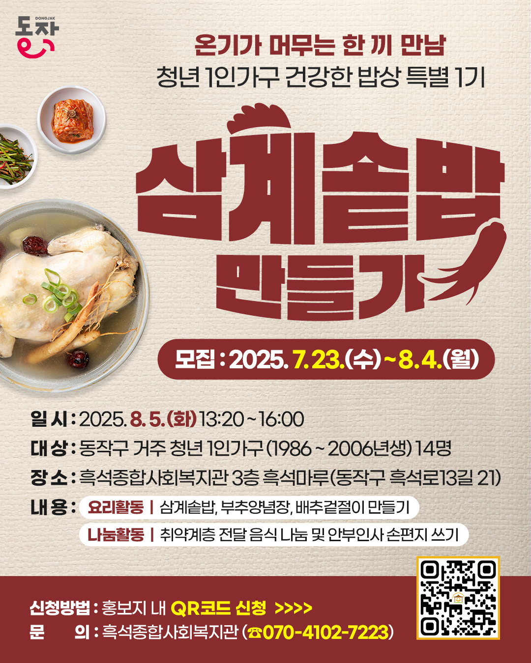 👨🏻‍🍳👩🏻‍🍳 온기가 머무는 한 끼 만남 <청년 1인가구 건강한 밥상 특별 1기 - 삼계솥밥 만들기> 