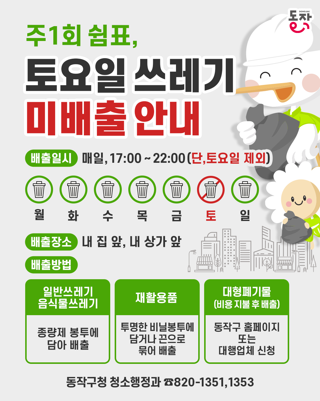 📅🚯주 1회 쉼표, 토요일 쓰레기 미배출 안내