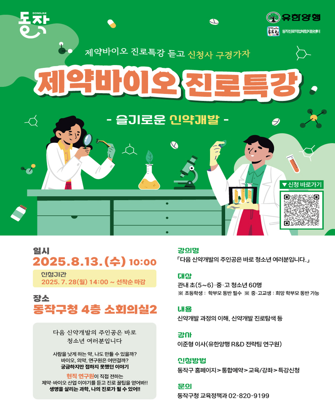 💊 '슬기로운 신약개발' 제약 바이오 진로특강 개최 