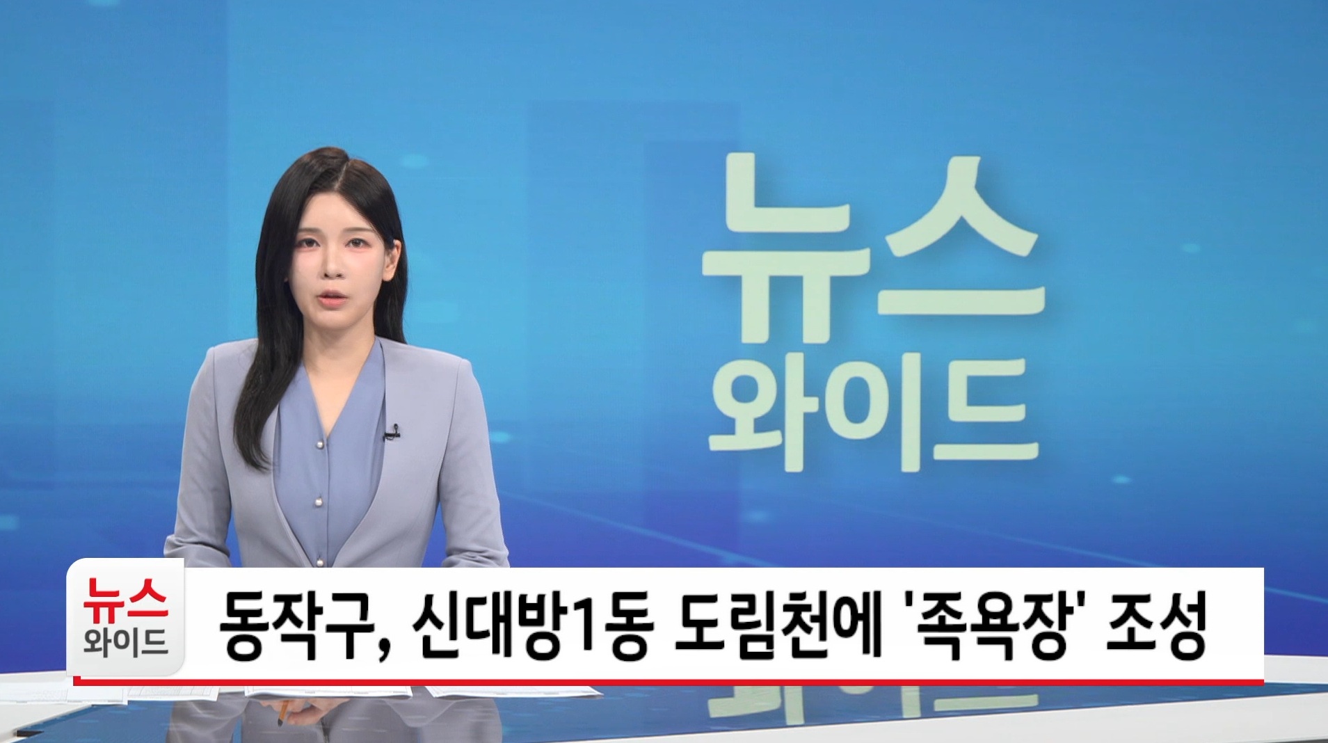 동작구 신대방1동 도림천에 족욕장 조성