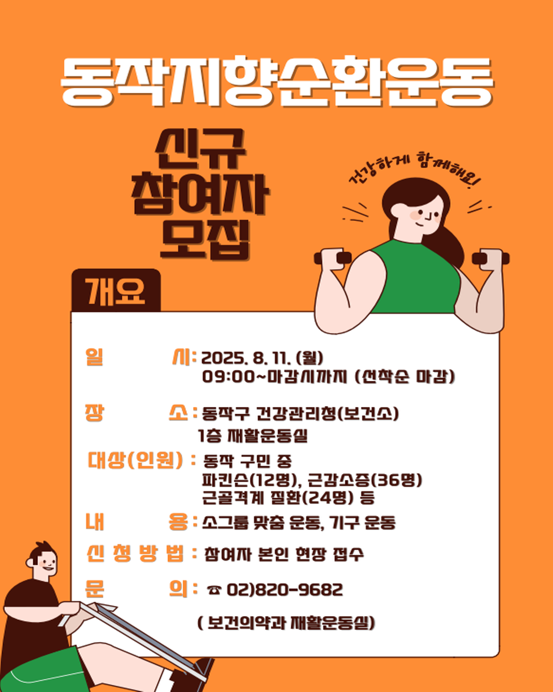 ✨ 동작지향순환운동 신규 참여자 모집! ✨