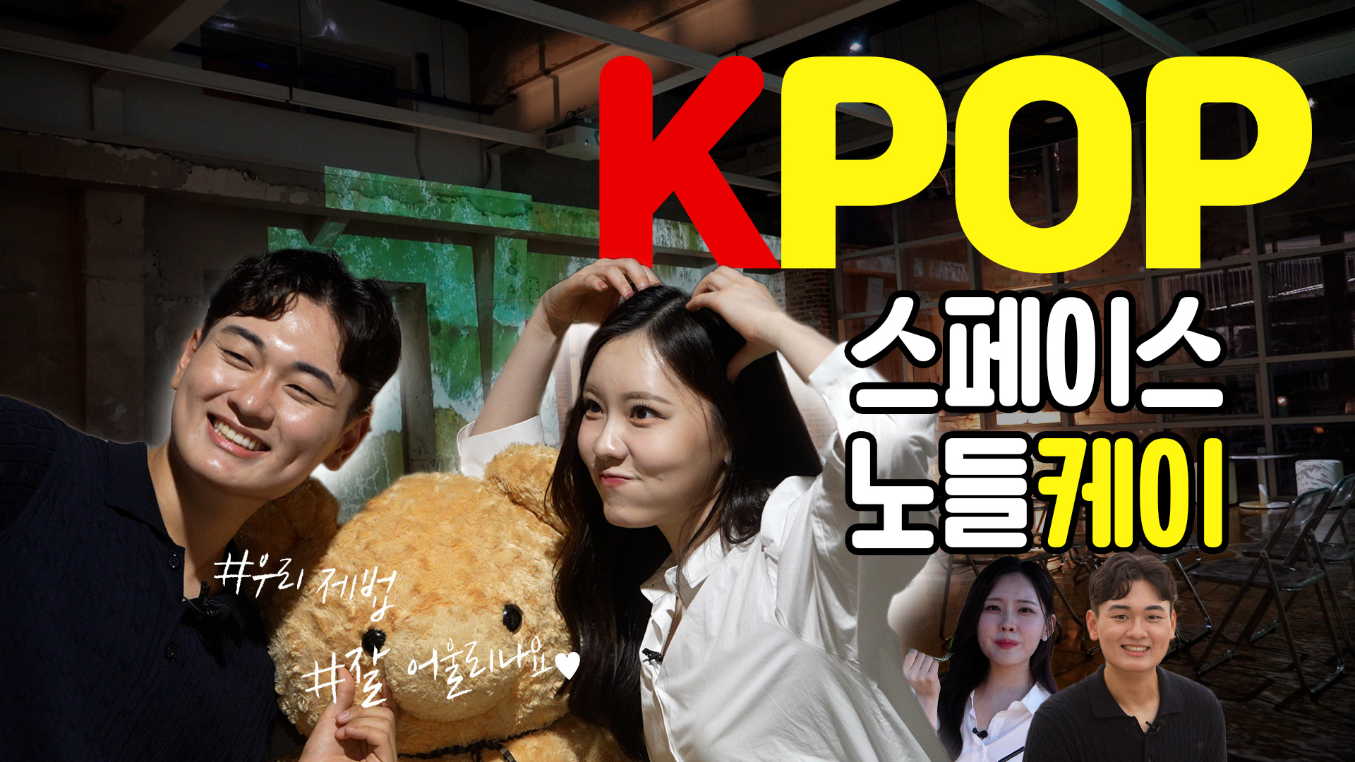 #kpop “동작구 핫플 신상, 미디어아트와 케이팝 공연의 완벽한 조합!”
