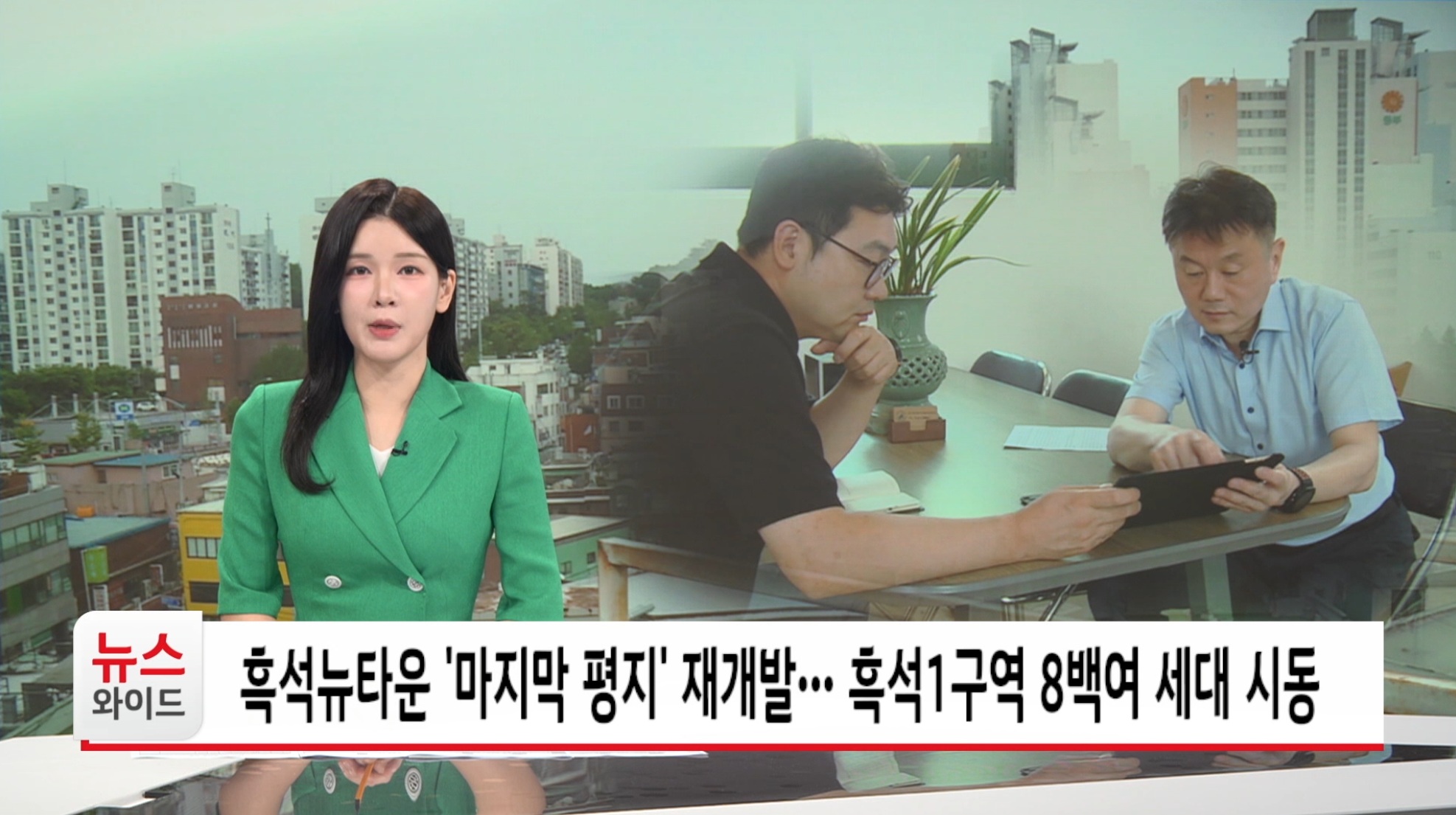 흑석뉴타운 마지막 평지 재개발 흑석1구역 8백여 세대 시동