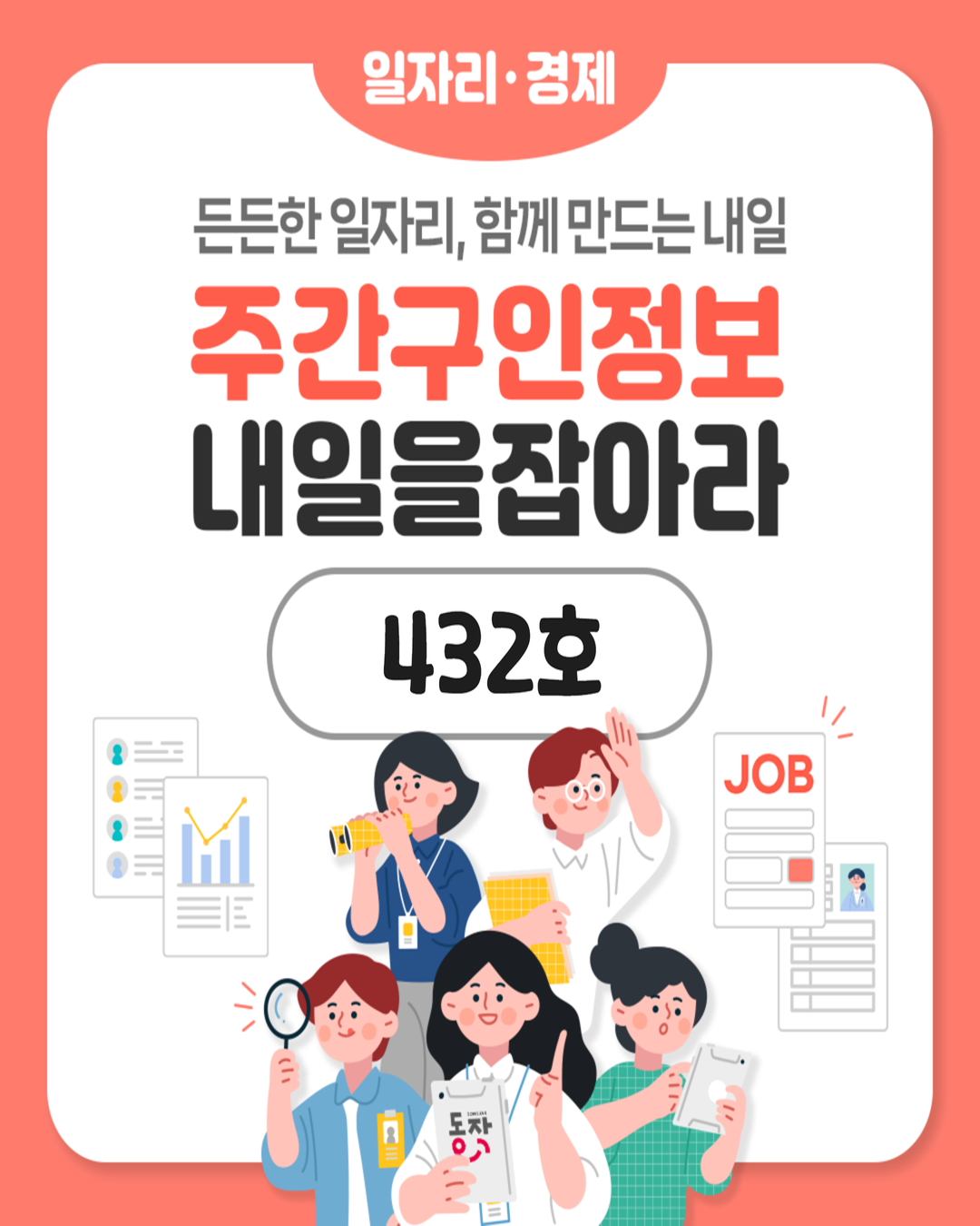 🎨🌼주간구인정보🔎 내 일을 JOB아라 제432호 (2025.8.12.)