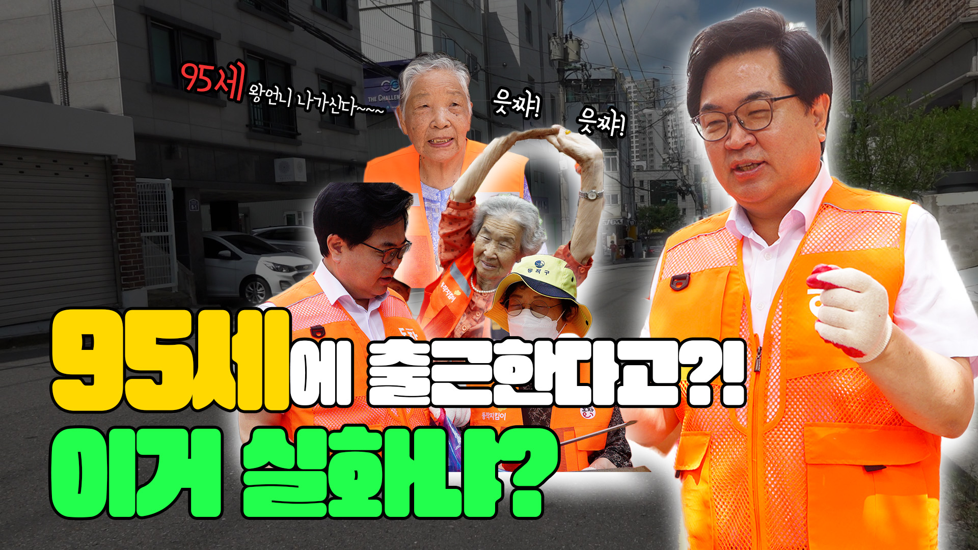 95세에 출근한다고? 이거 실화냐?! #일상#일상브이로그 #출근길