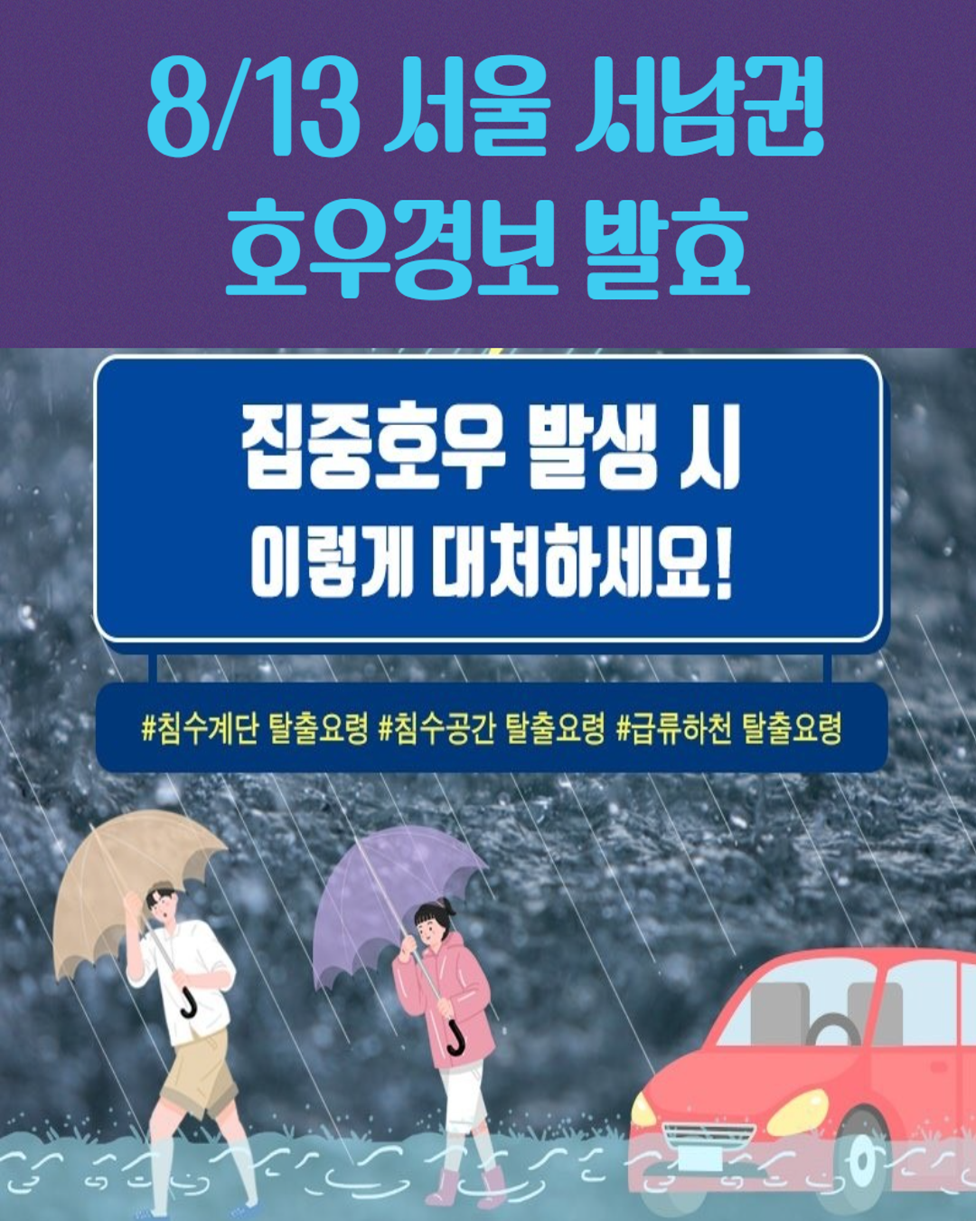 8/13 서울 서남권 호우경보 발효 중 🌂⚡동작구 실시간 상황 안내