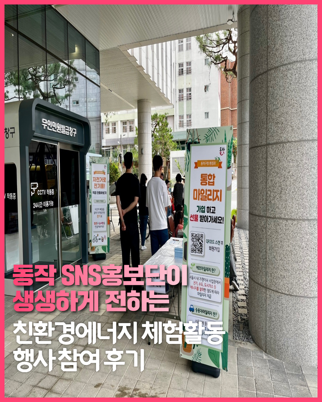 [SNS 홍보단] 친환경 에너지로 초록초록하게 물든 동작구의 특별한 하루!
