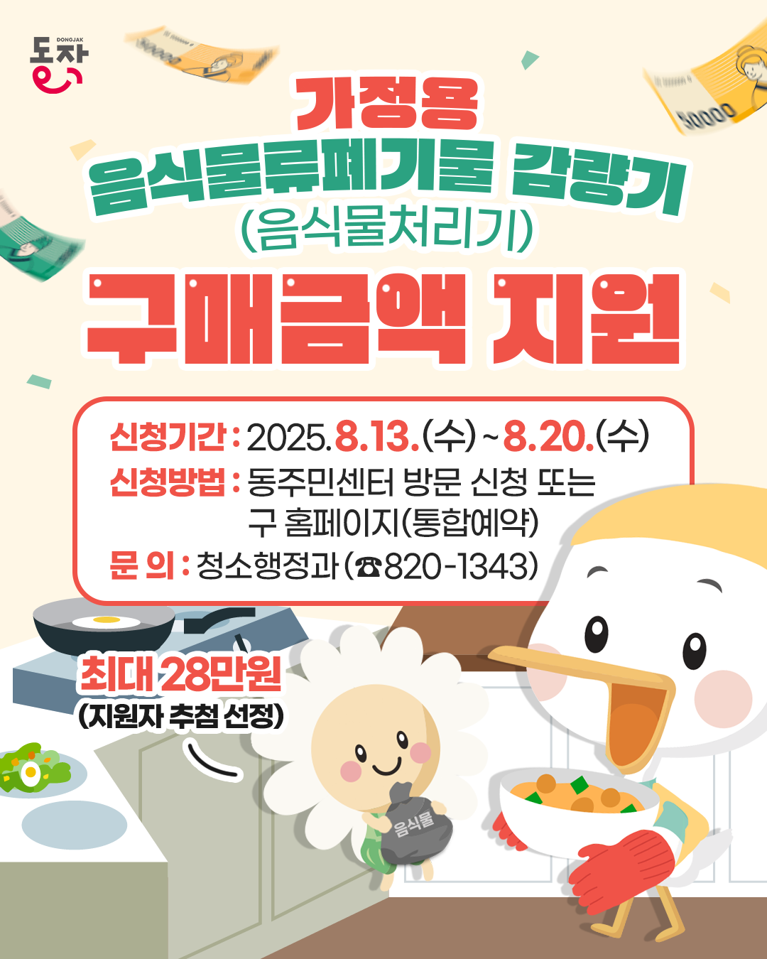 2025년 2차 가정용 음식물류폐기물 감량기 구매 지원사업 안내