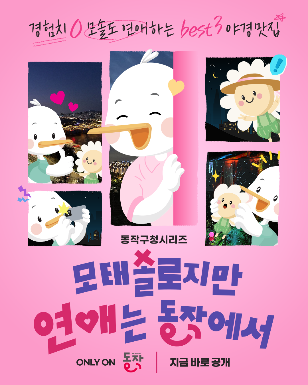 여기선 모솔도 연애시작?! 💕