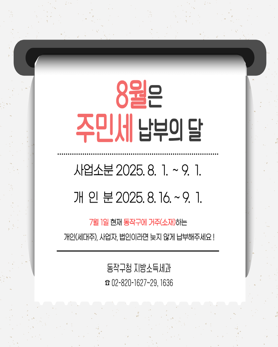 📢 8월은 주민세 납부의 달입니다! 💰