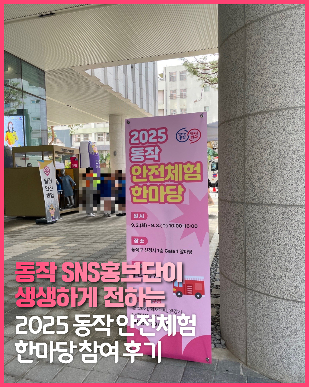 [SNS 홍보단] 안전은 필수! '2025 동작 안전체험 한마당' 다녀왔어요.
