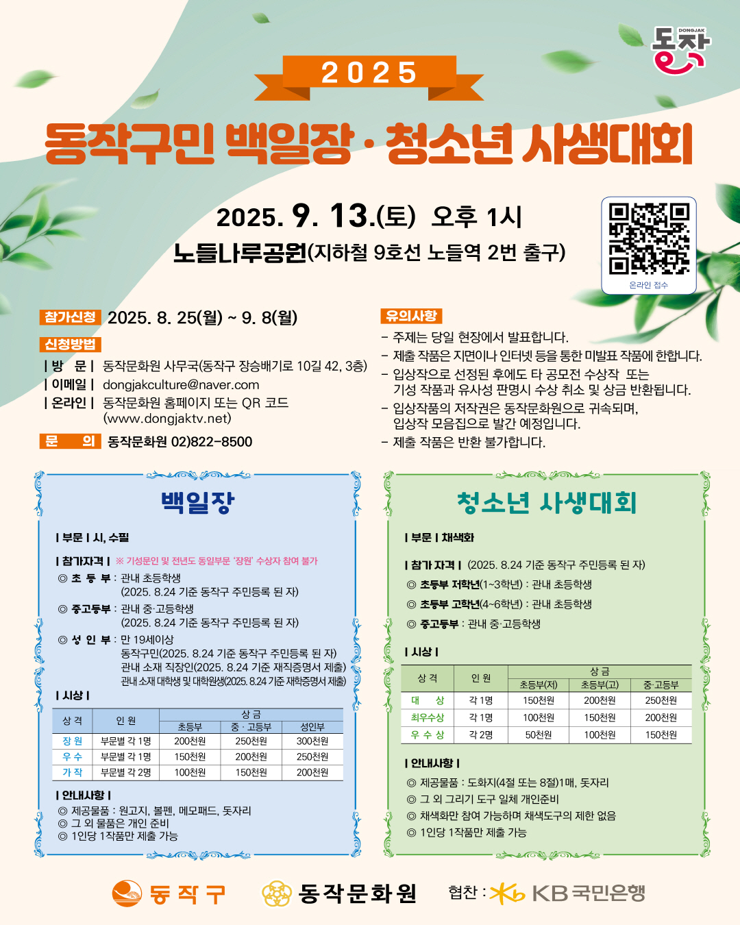 2025년 제27회 동작구민 백일장·청소년 사생대회 개최 📝🎨