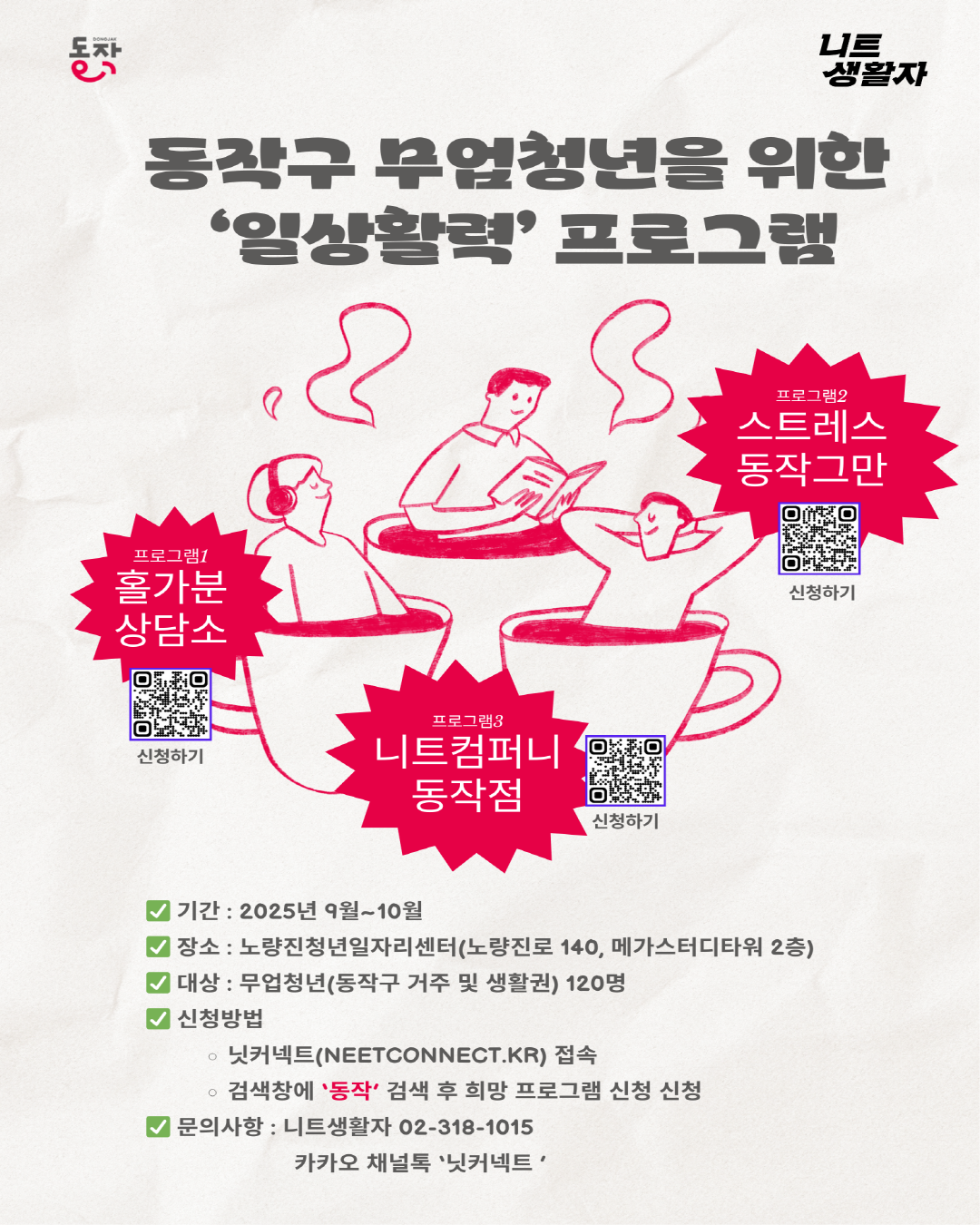 동작구 무업청년을 위한 '일상활력' 프로그램 신청자 모집🙌