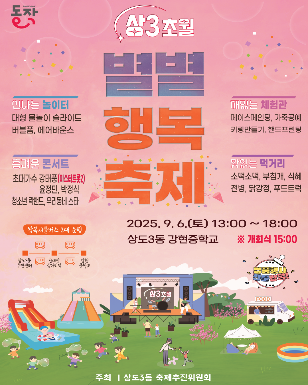 주민화합의 한마당, 제4회 상3초월 별별행복축제 🌈