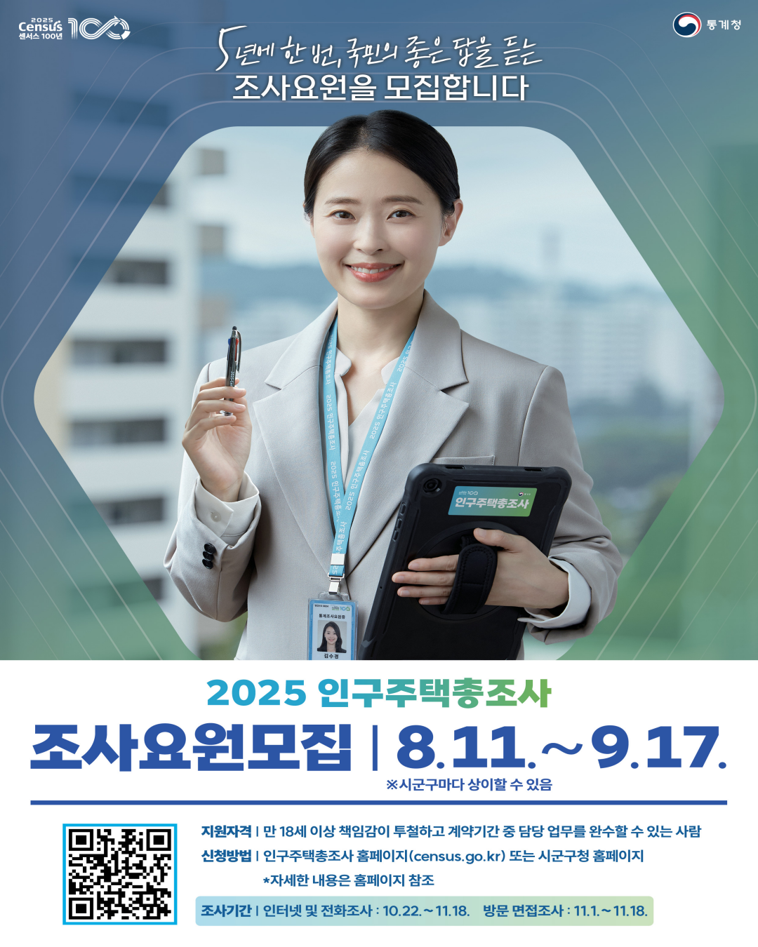 📊 2025 인구주택총조사 조사요원 모집 안내
