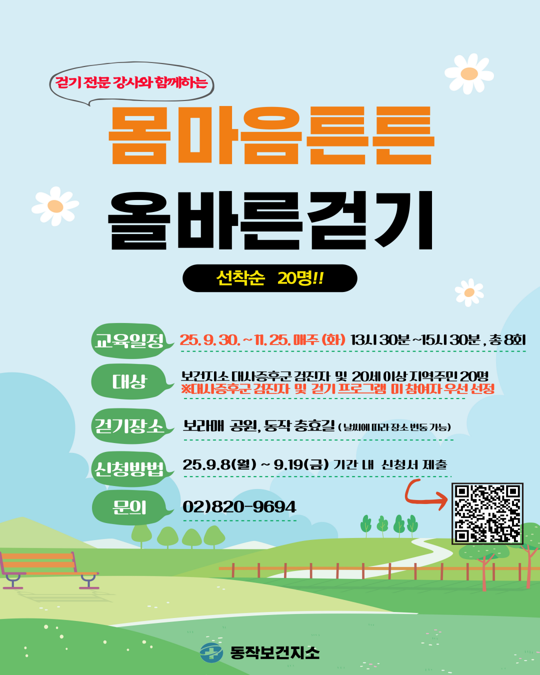 🚶‍♀️ ‘몸마음튼튼 올바른 걷기’ 2기 참여자 모집