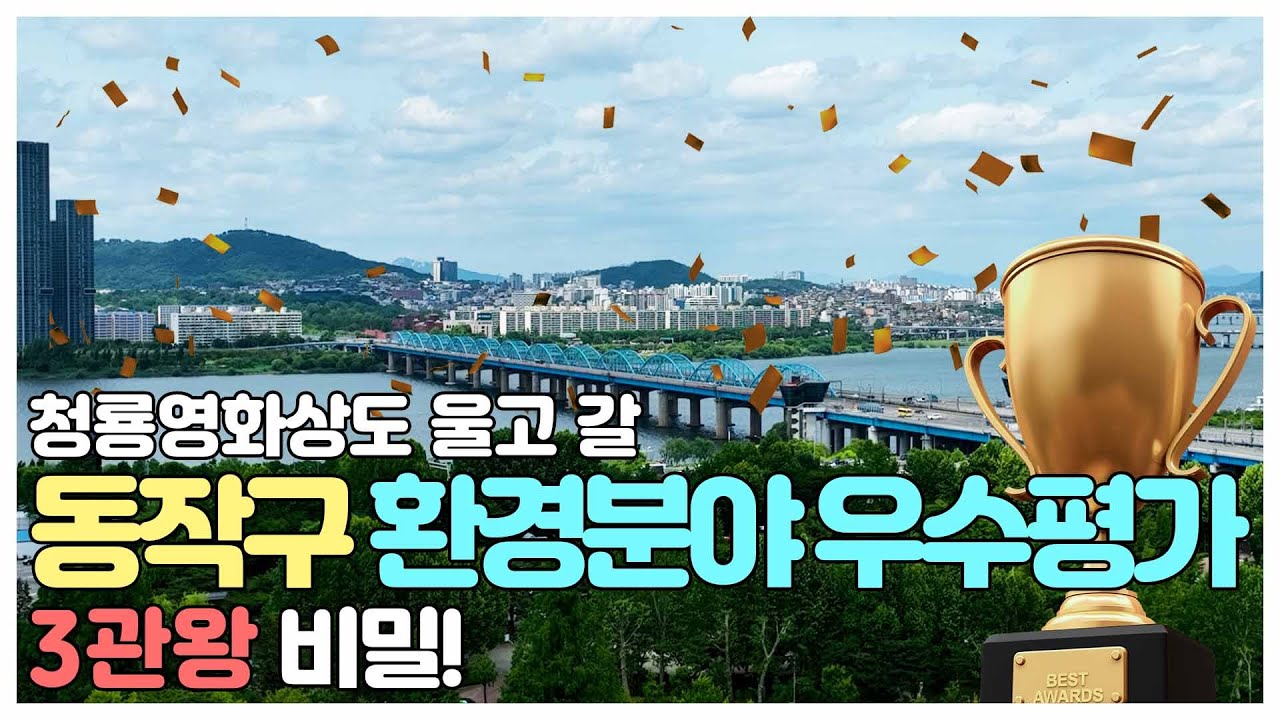 청룡영화상도 울고 갈 동작구 환경분야 우수평가 3관왕 비밀