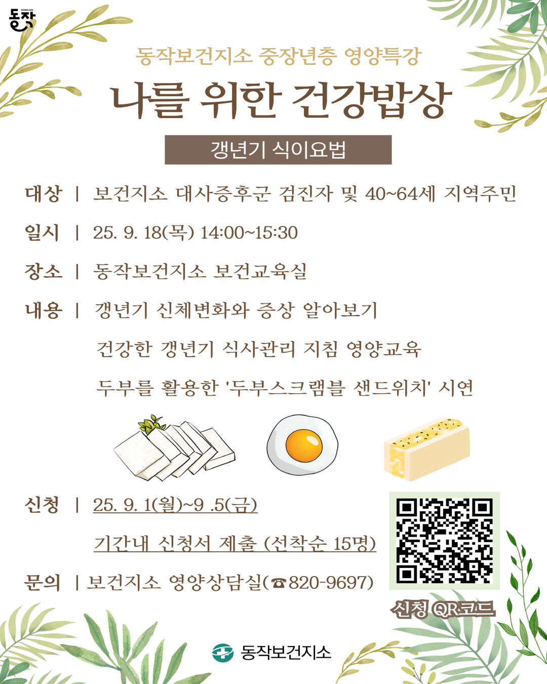  동작보건지소 중장년층 영양특강 '나를 위한 건강밥상' 참여자 모집🌿 🥪